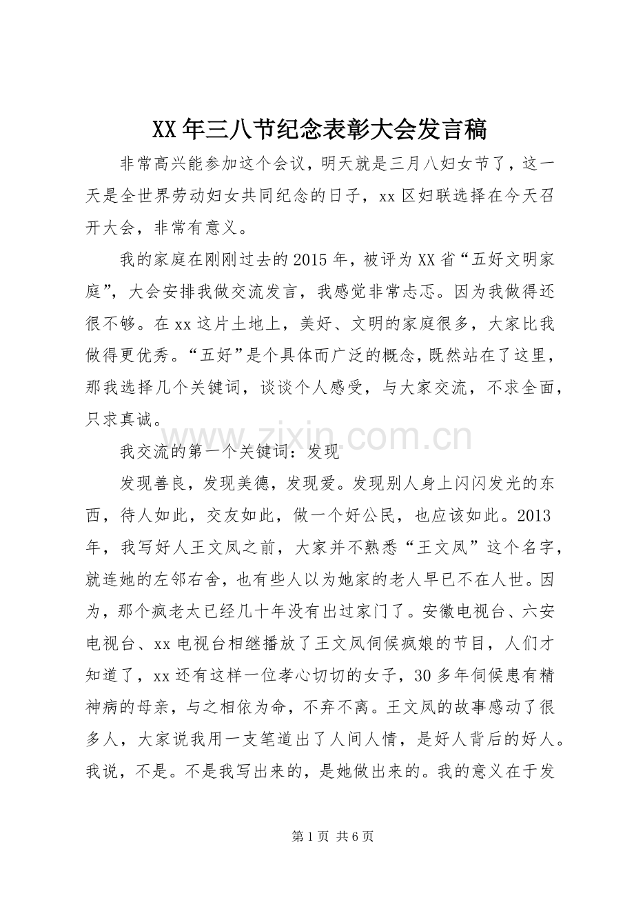 XX年三八节纪念表彰大会发言.docx_第1页