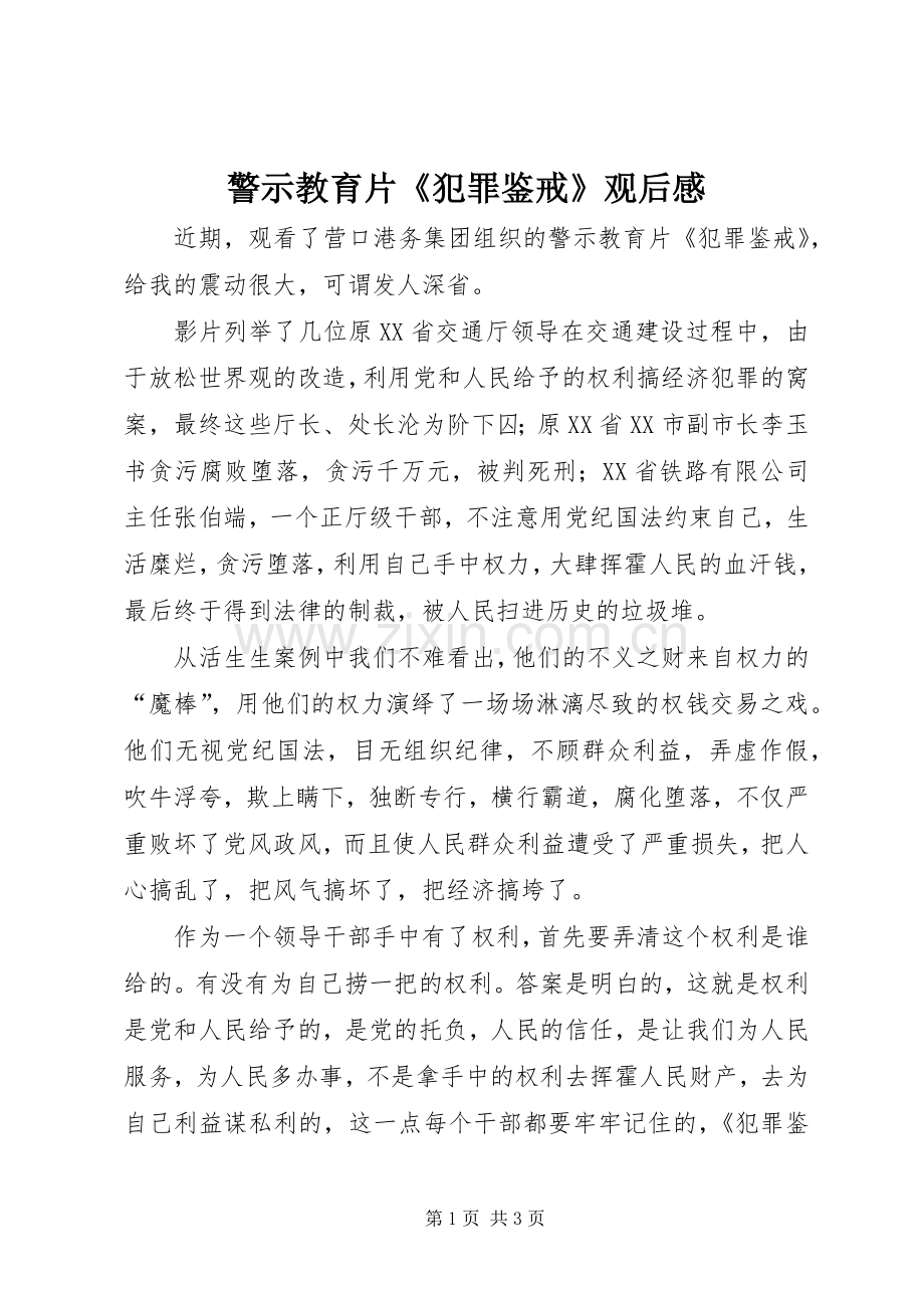 警示教育片《犯罪鉴戒》观后感 .docx_第1页