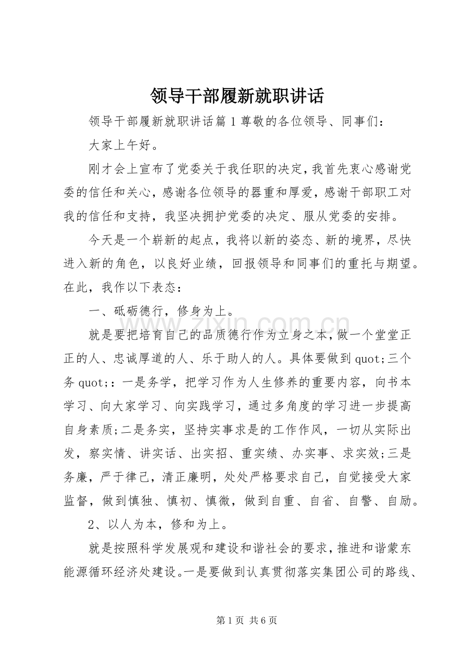 领导干部履新就职讲话.docx_第1页