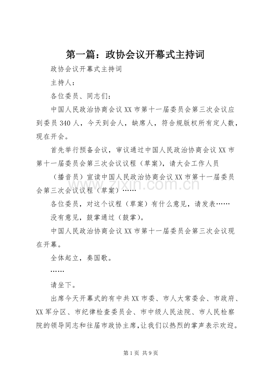 第一篇：政协会议开幕式主持词.docx_第1页