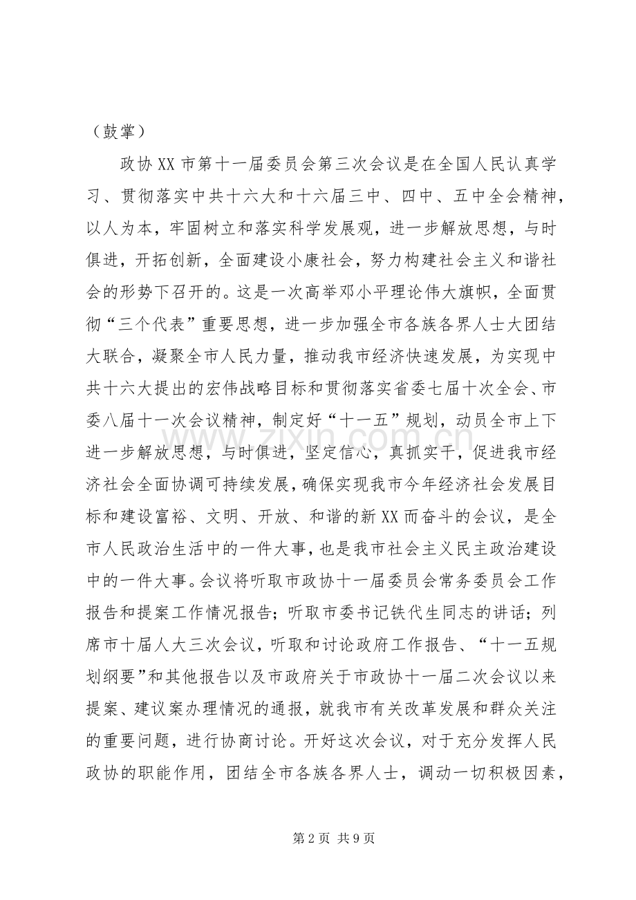 第一篇：政协会议开幕式主持词.docx_第2页