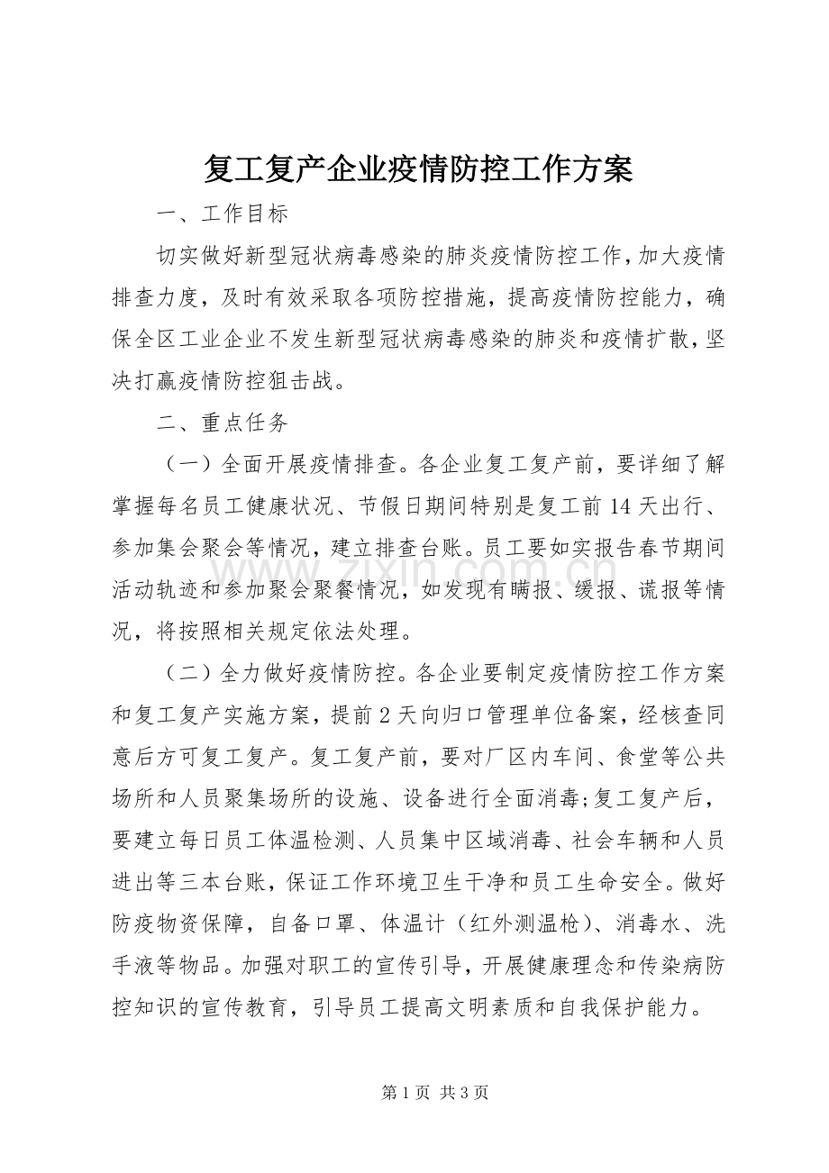 复工复产企业疫情防控工作实施方案.docx_第1页