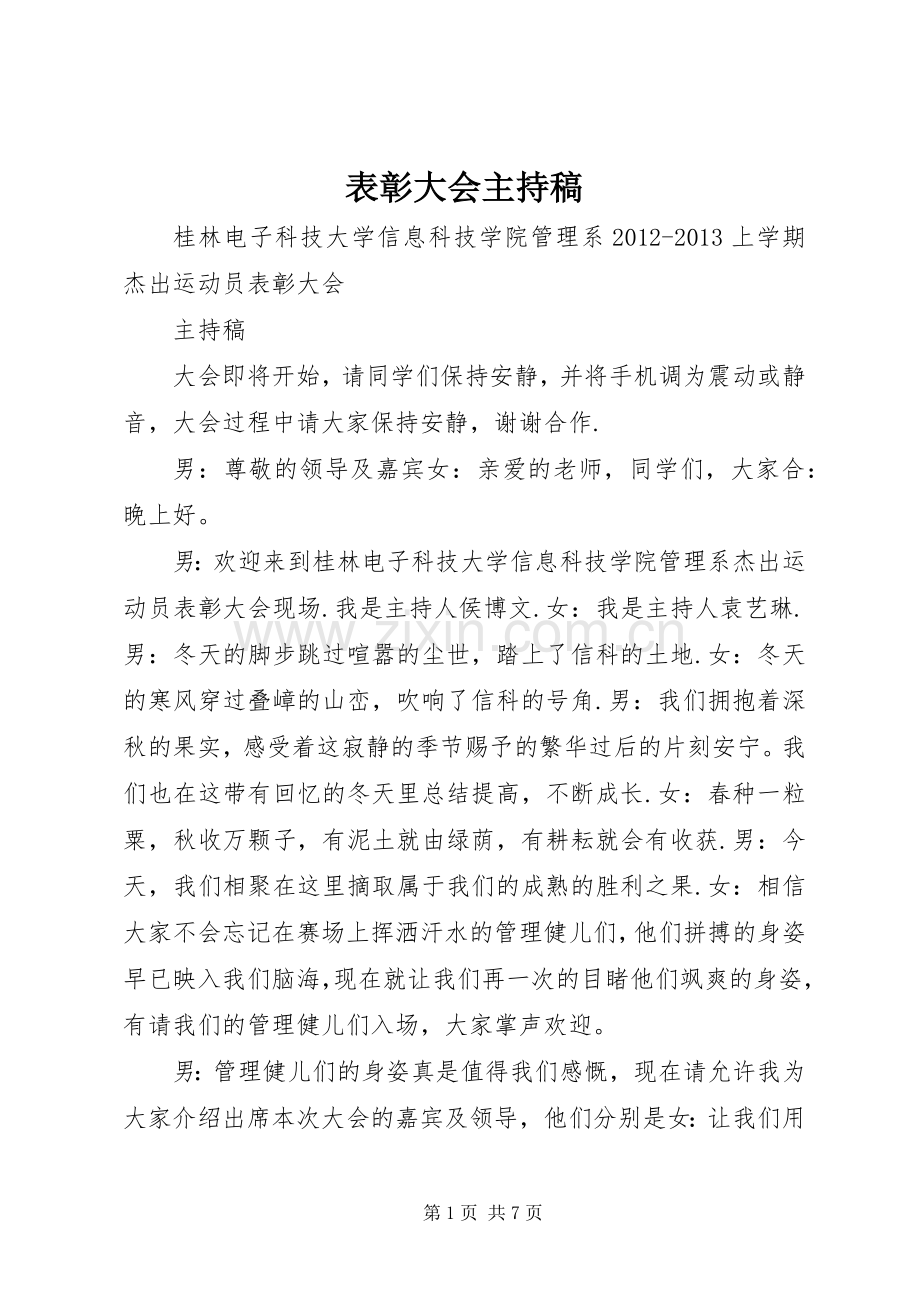 表彰大会主持词(5).docx_第1页