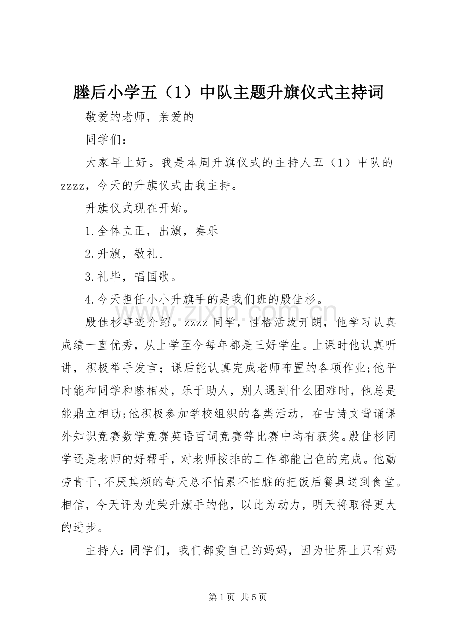 塍后小学五（1）中队主题升旗仪式主持词.docx_第1页