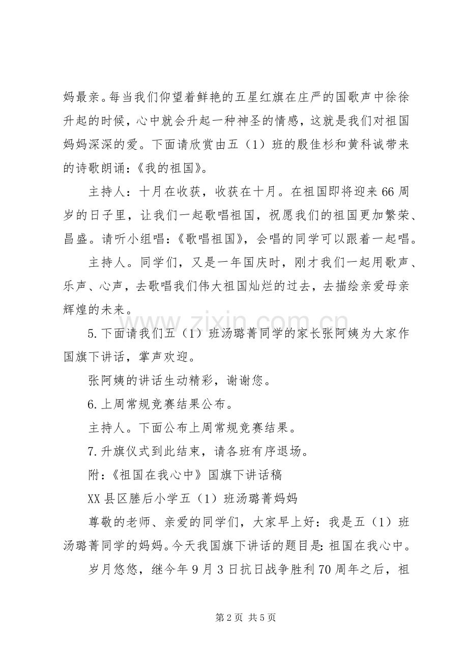 塍后小学五（1）中队主题升旗仪式主持词.docx_第2页