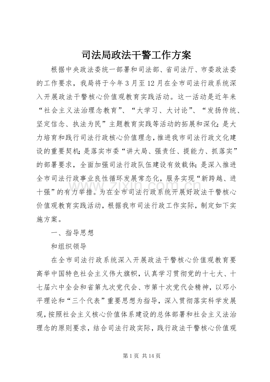 司法局政法干警工作实施方案.docx_第1页