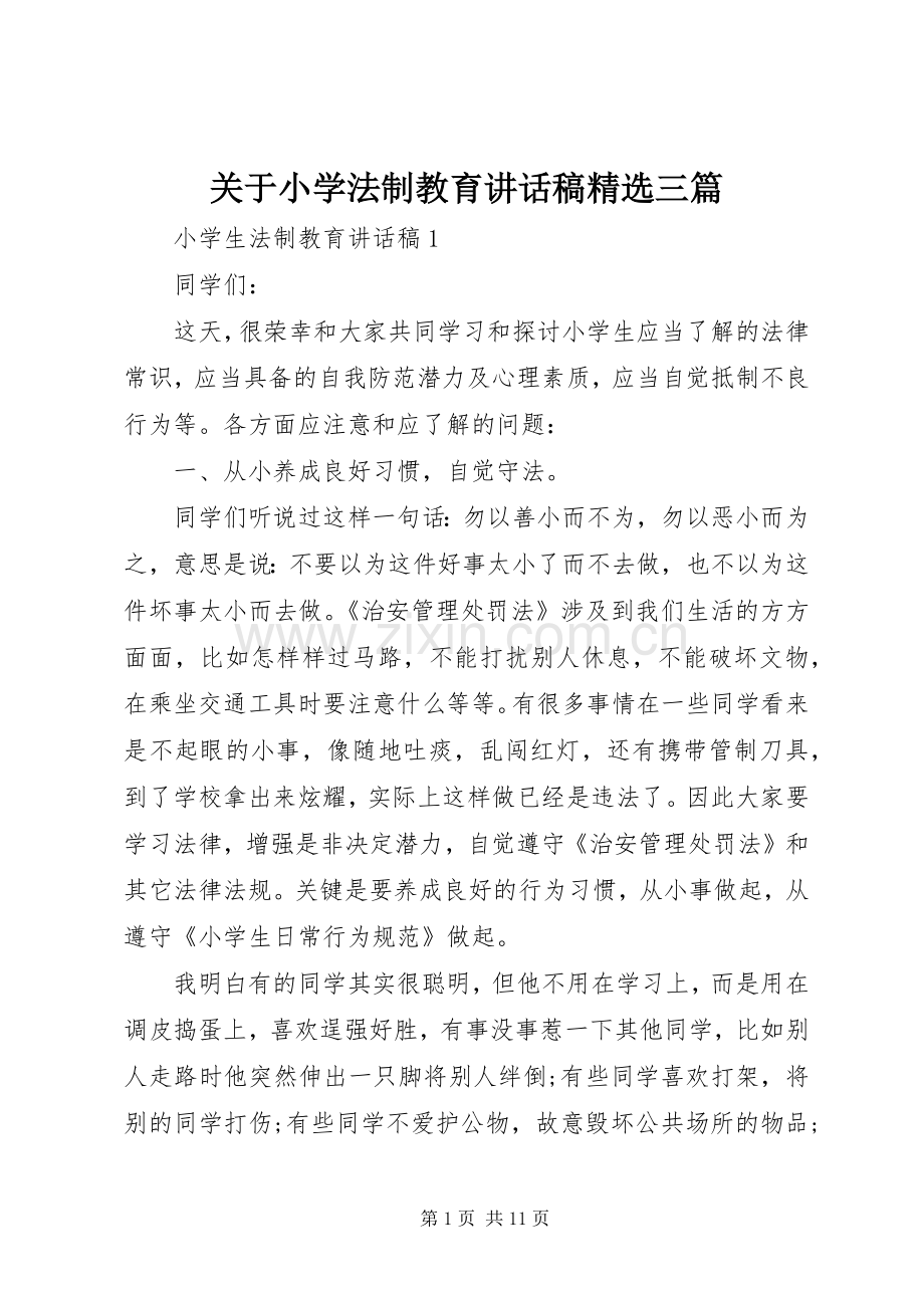 关于小学法制教育讲话稿三篇.docx_第1页