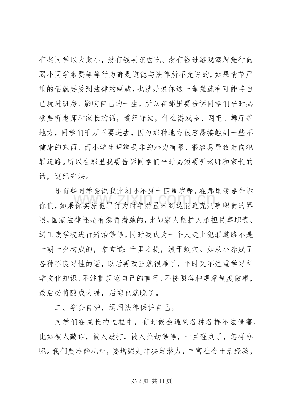 关于小学法制教育讲话稿三篇.docx_第2页