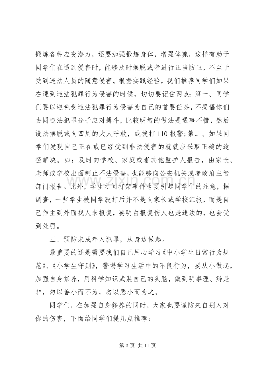 关于小学法制教育讲话稿三篇.docx_第3页