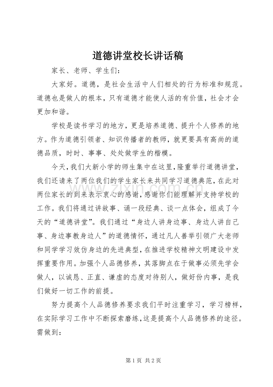 道德讲堂校长讲话稿.docx_第1页