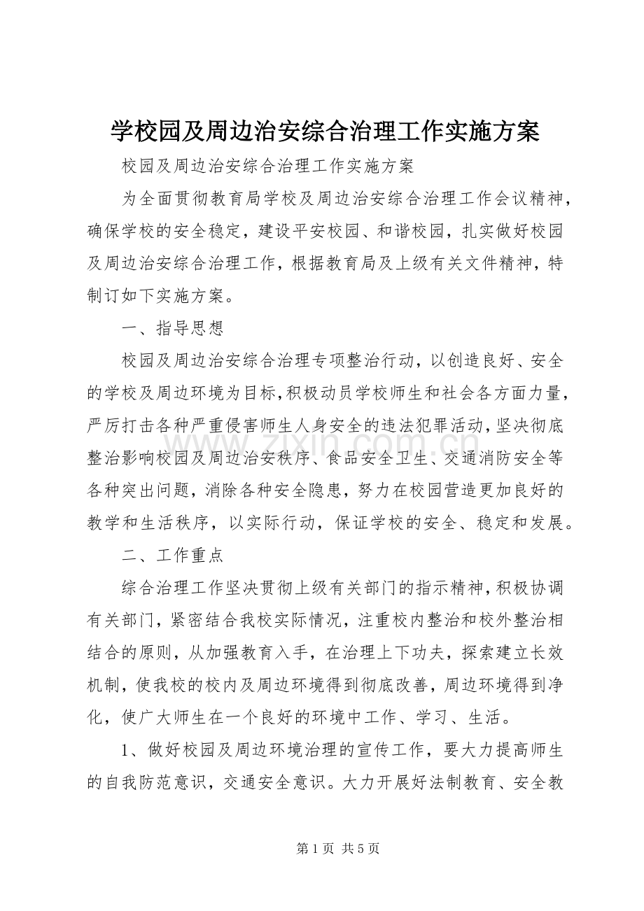 学校园及周边治安综合治理工作方案 .docx_第1页