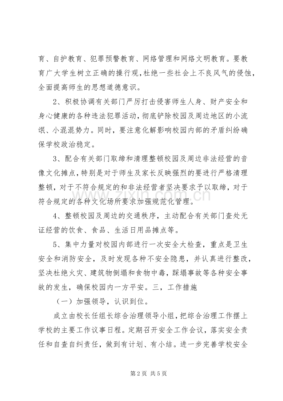 学校园及周边治安综合治理工作方案 .docx_第2页