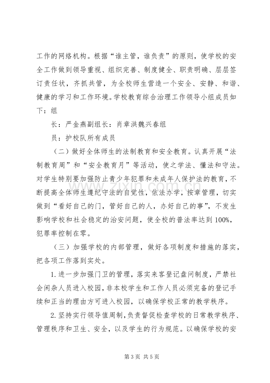 学校园及周边治安综合治理工作方案 .docx_第3页