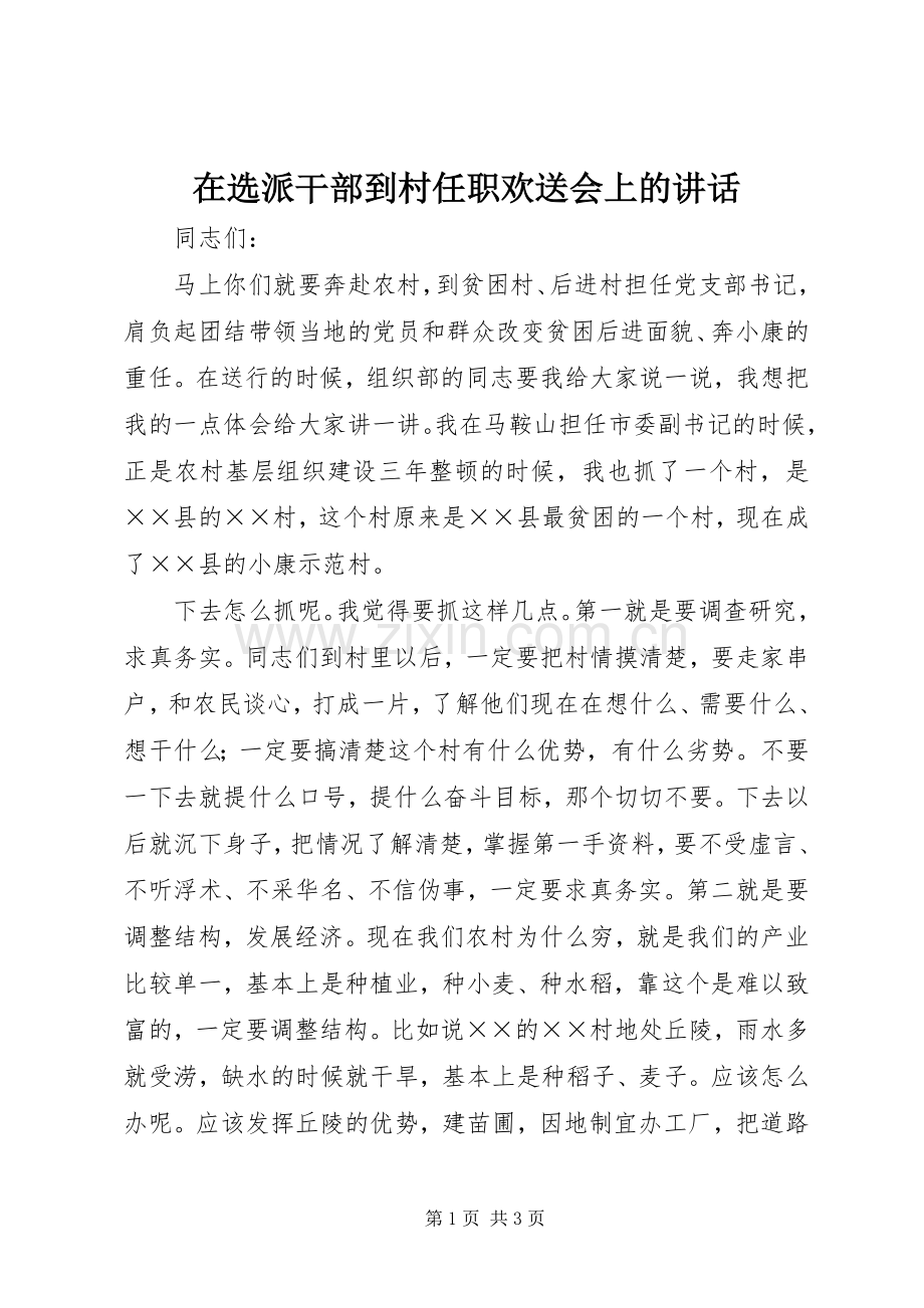 在选派干部到村任职欢送会上的讲话.docx_第1页