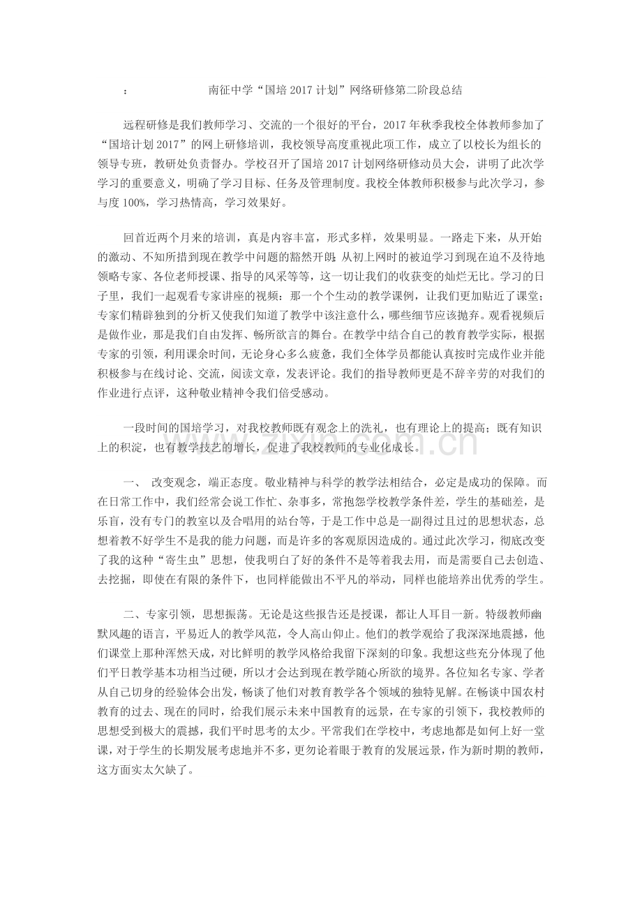 南征中学网络学习第二阶段总结.doc_第1页