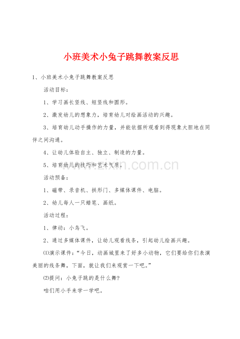 小班美术小兔子跳舞教案反思.doc_第1页