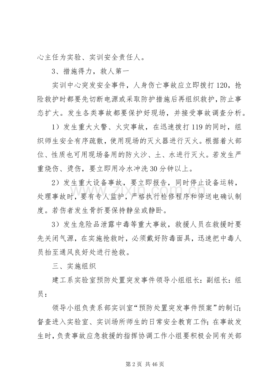 建筑工程系实验室预防突发事件应急预案.docx_第2页