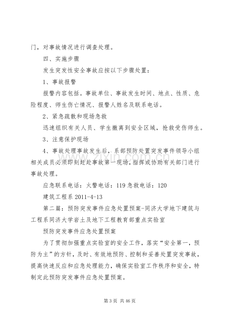 建筑工程系实验室预防突发事件应急预案.docx_第3页