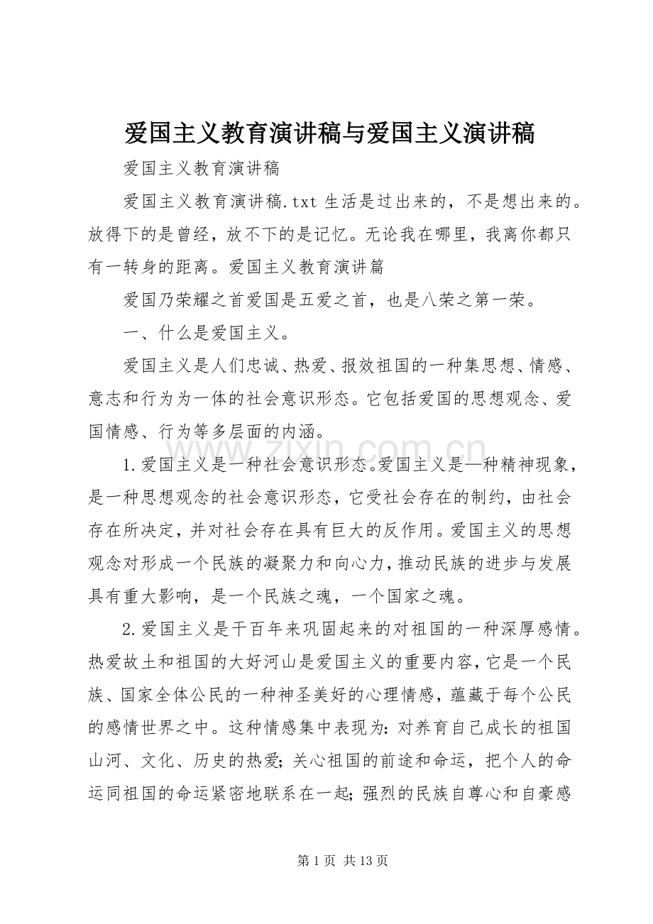 爱国主义教育演讲稿与爱国主义演讲稿.docx_第1页