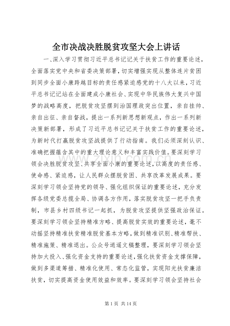 全市决战决胜脱贫攻坚大会上讲话.docx_第1页