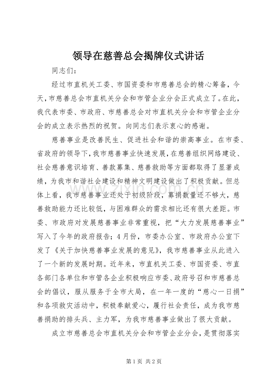 领导在慈善总会揭牌仪式讲话.docx_第1页