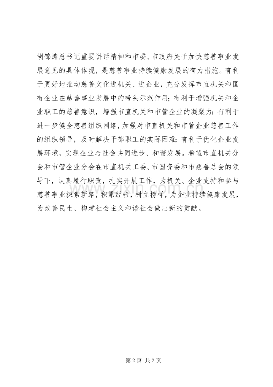 领导在慈善总会揭牌仪式讲话.docx_第2页