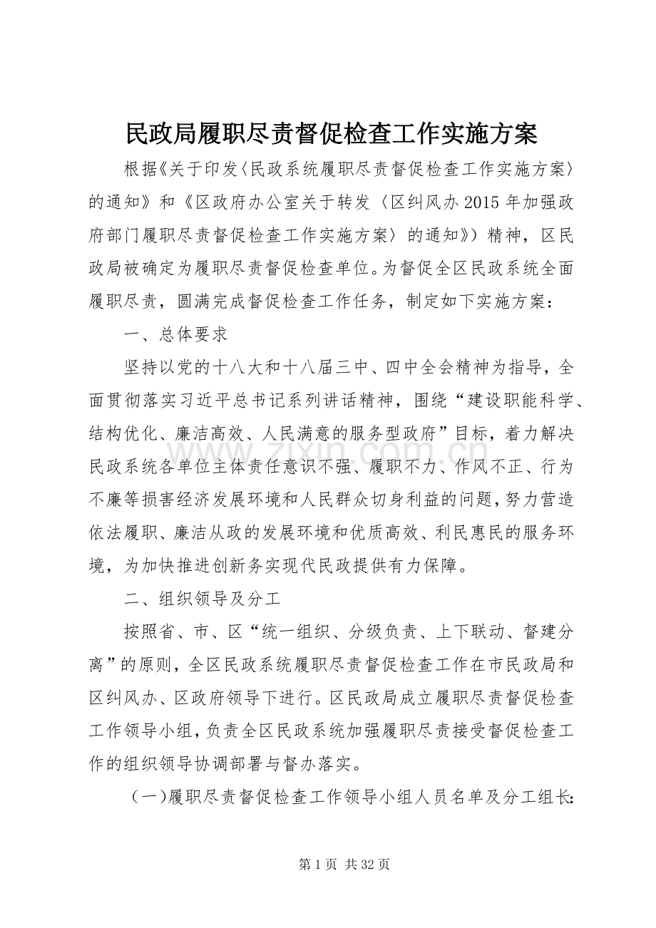 民政局履职尽责督促检查工作方案.docx_第1页