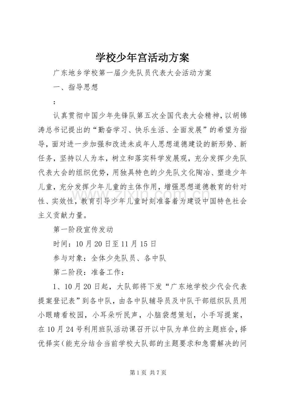 学校少年宫活动实施方案 .docx_第1页