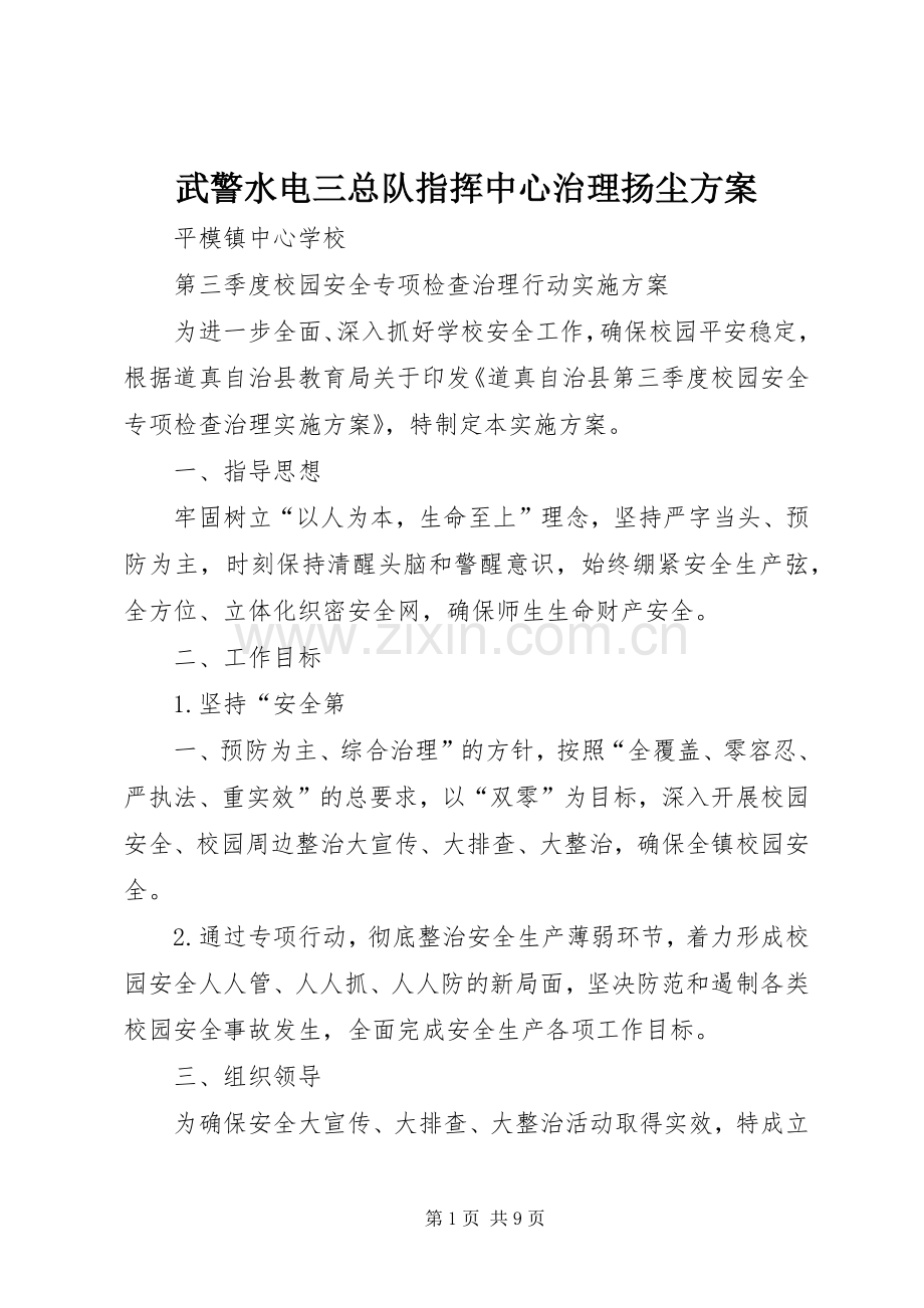 武警水电三总队指挥中心治理扬尘实施方案 .docx_第1页