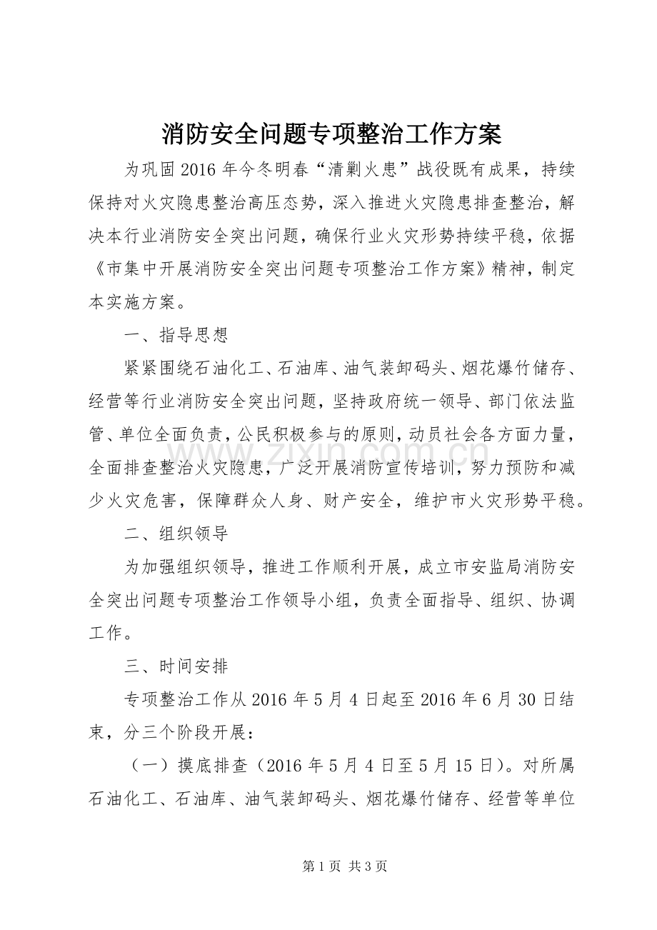 消防安全问题专项整治工作实施方案.docx_第1页