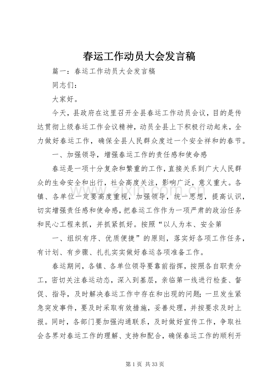 春运工作动员大会发言.docx_第1页