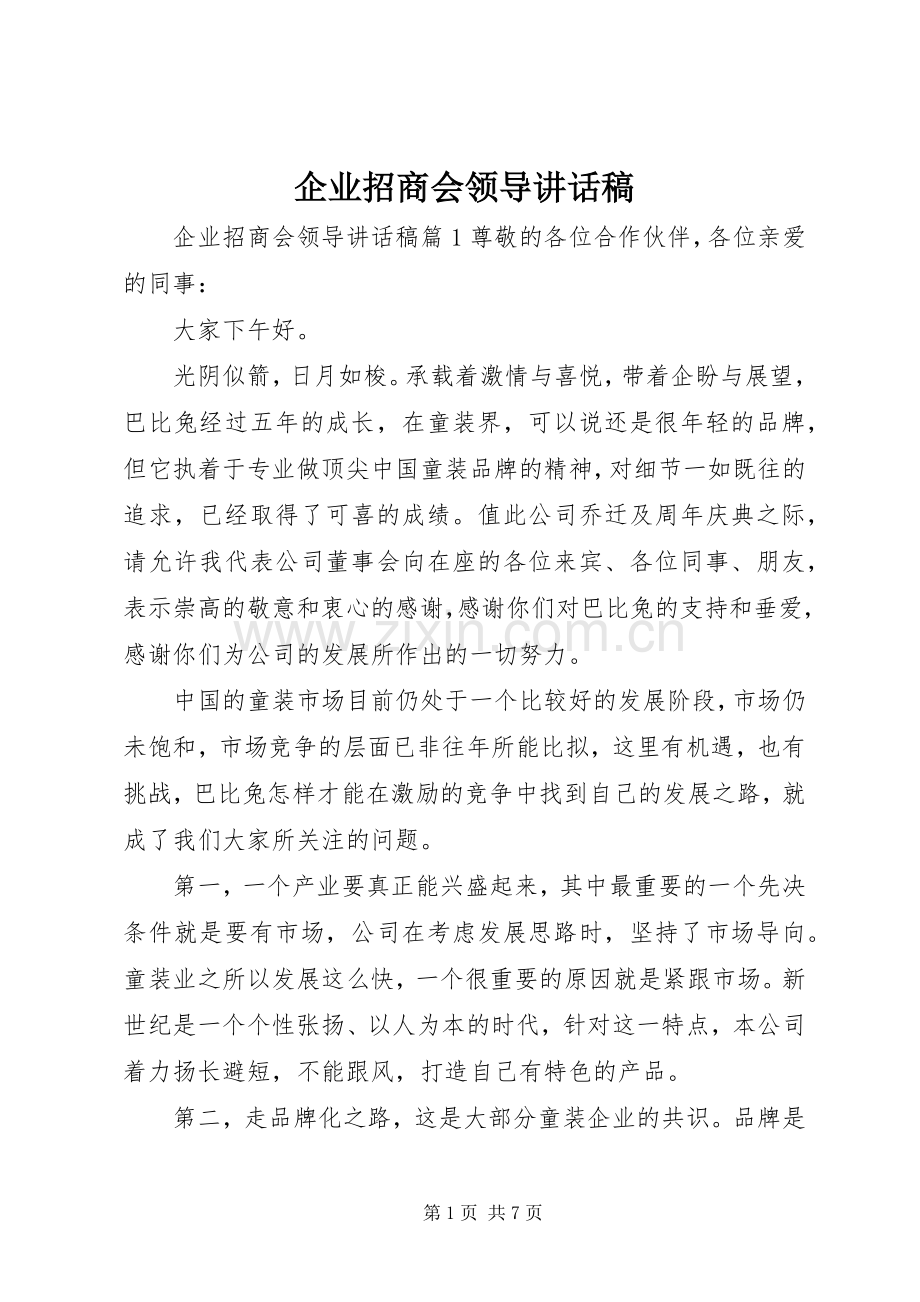 企业招商会领导讲话稿.docx_第1页