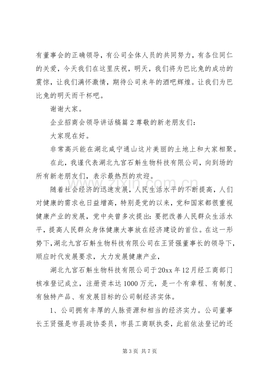 企业招商会领导讲话稿.docx_第3页