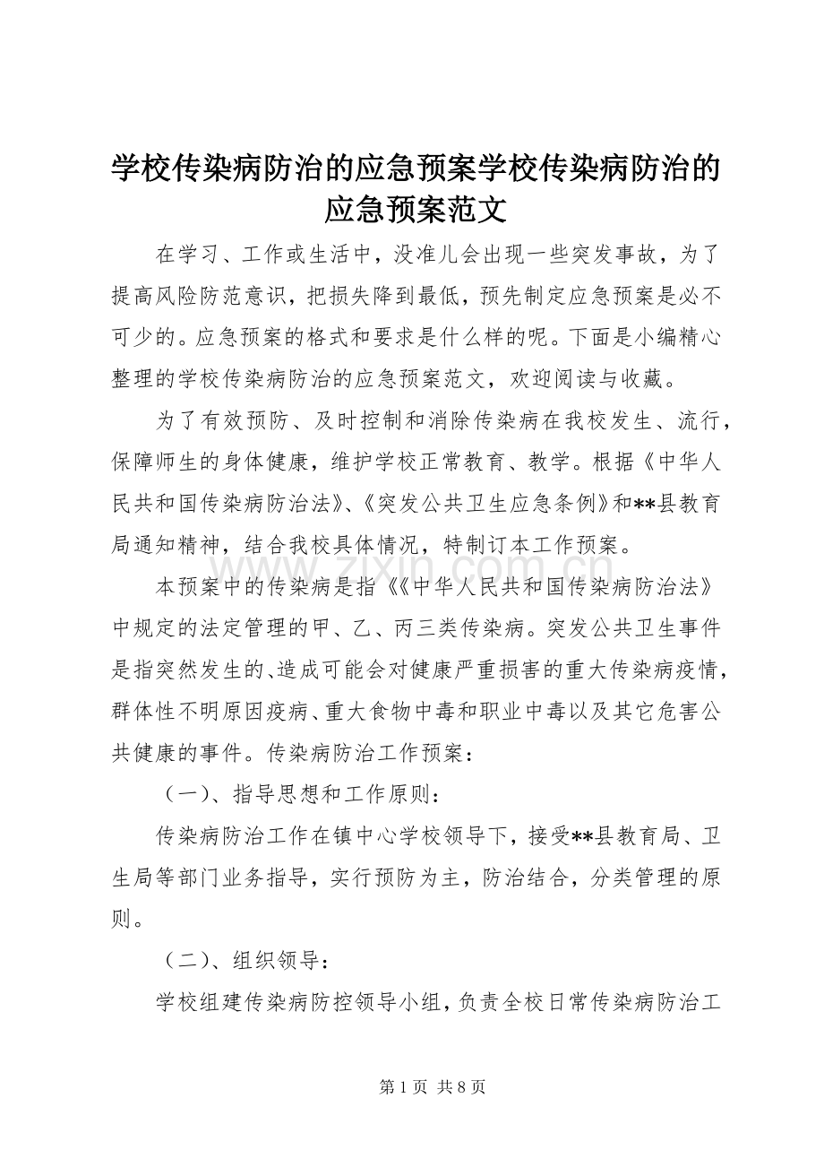 学校传染病防治的应急处置预案学校传染病防治的应急处置预案范文.docx_第1页