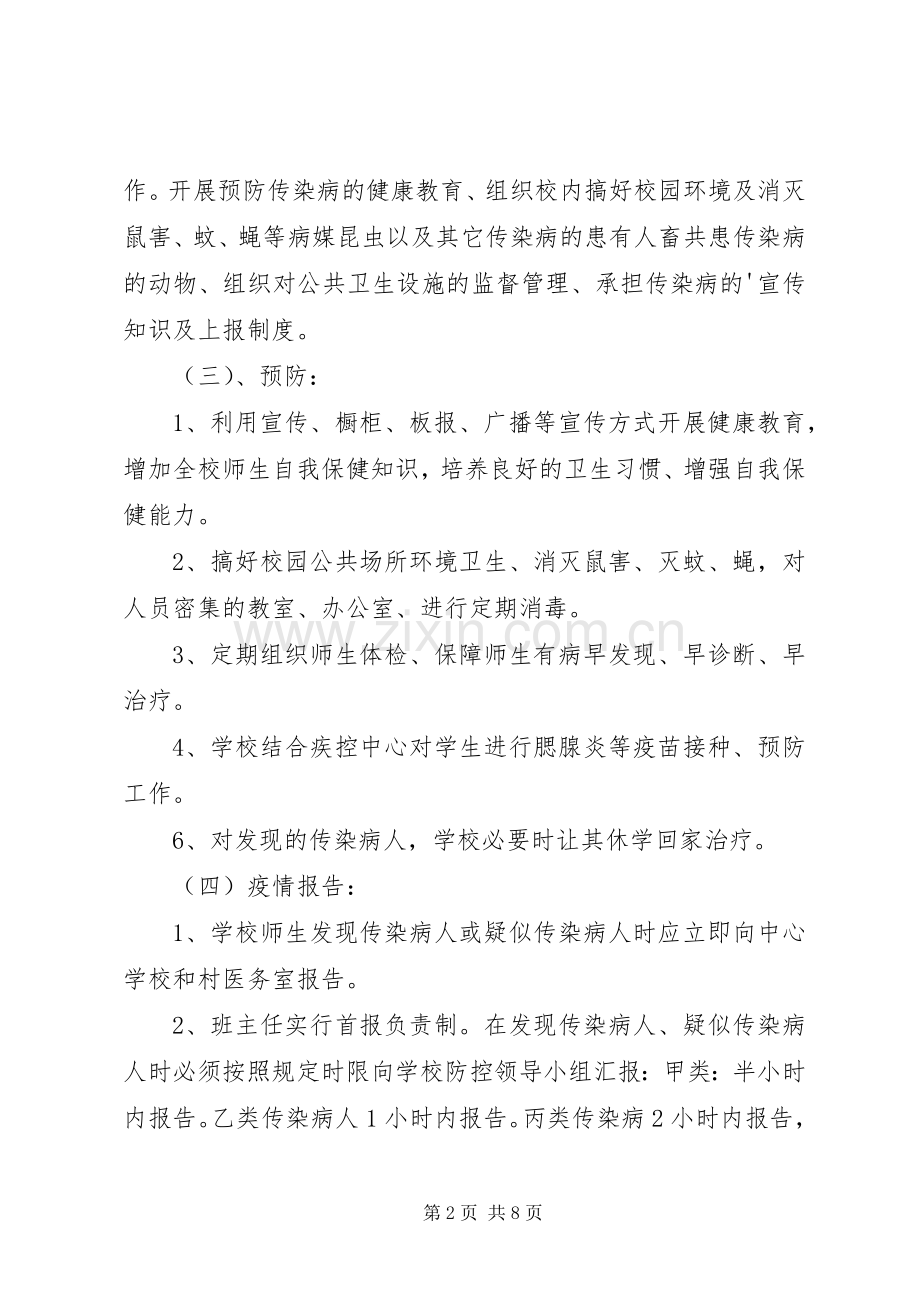 学校传染病防治的应急处置预案学校传染病防治的应急处置预案范文.docx_第2页