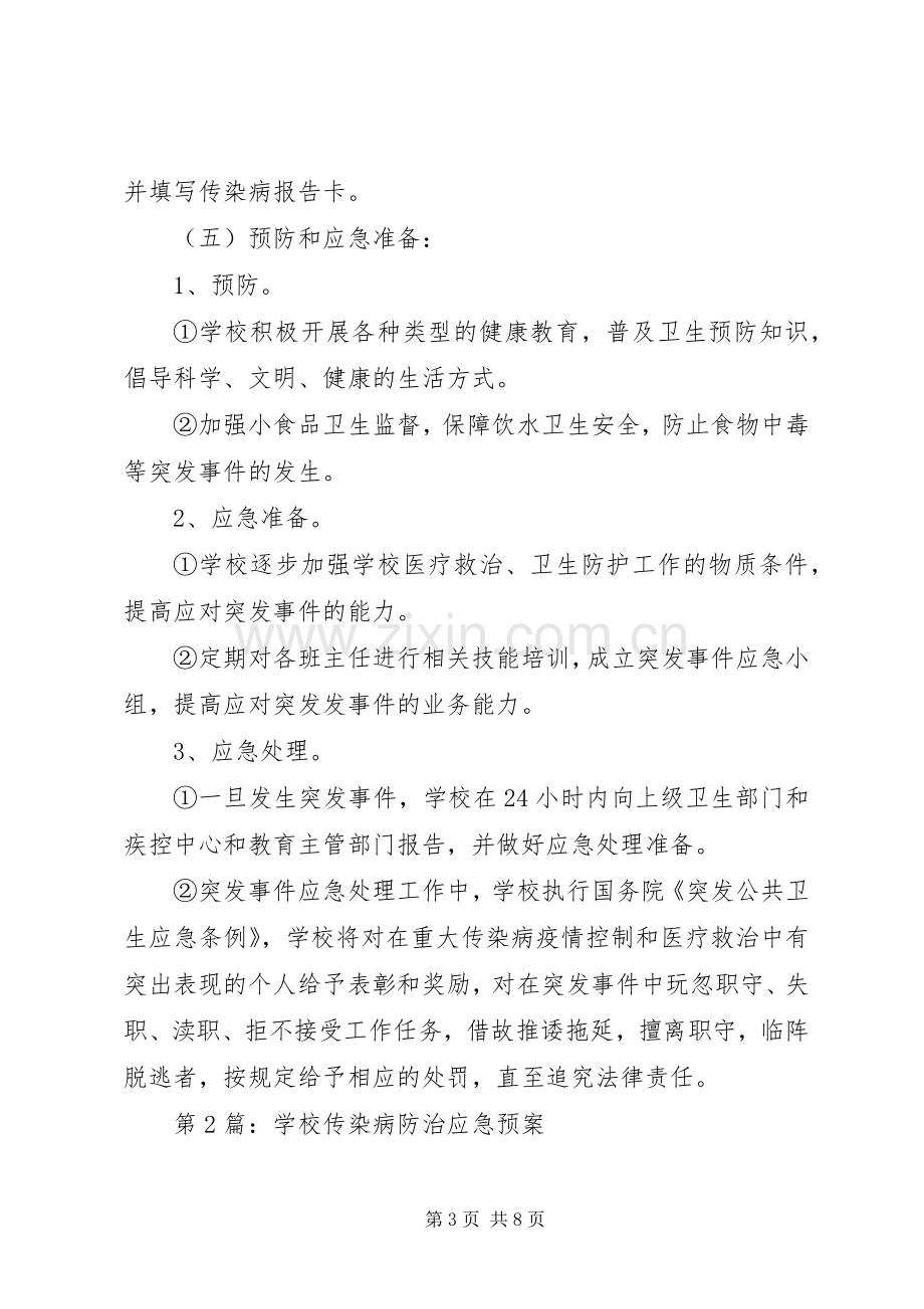 学校传染病防治的应急处置预案学校传染病防治的应急处置预案范文.docx_第3页