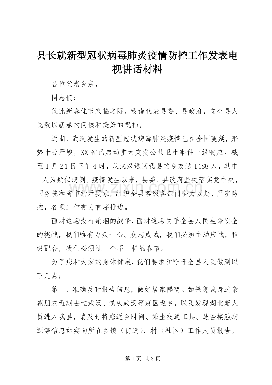 县长就新型冠状病毒肺炎疫情防控工作发表电视讲话材料.docx_第1页