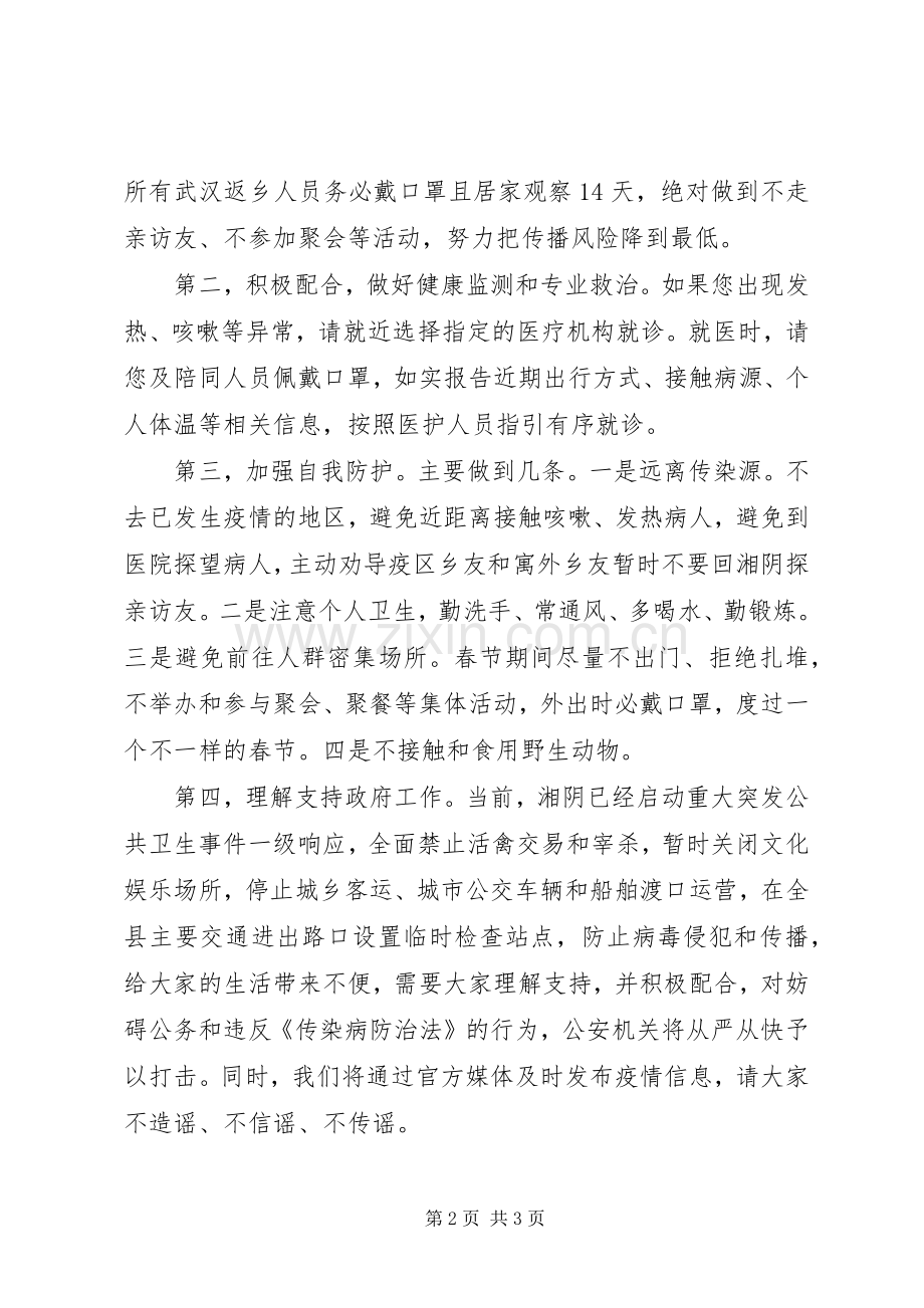 县长就新型冠状病毒肺炎疫情防控工作发表电视讲话材料.docx_第2页