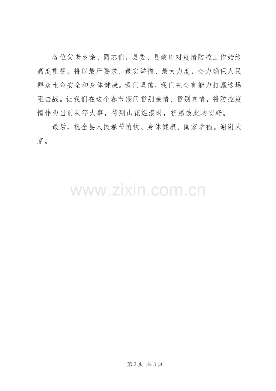 县长就新型冠状病毒肺炎疫情防控工作发表电视讲话材料.docx_第3页