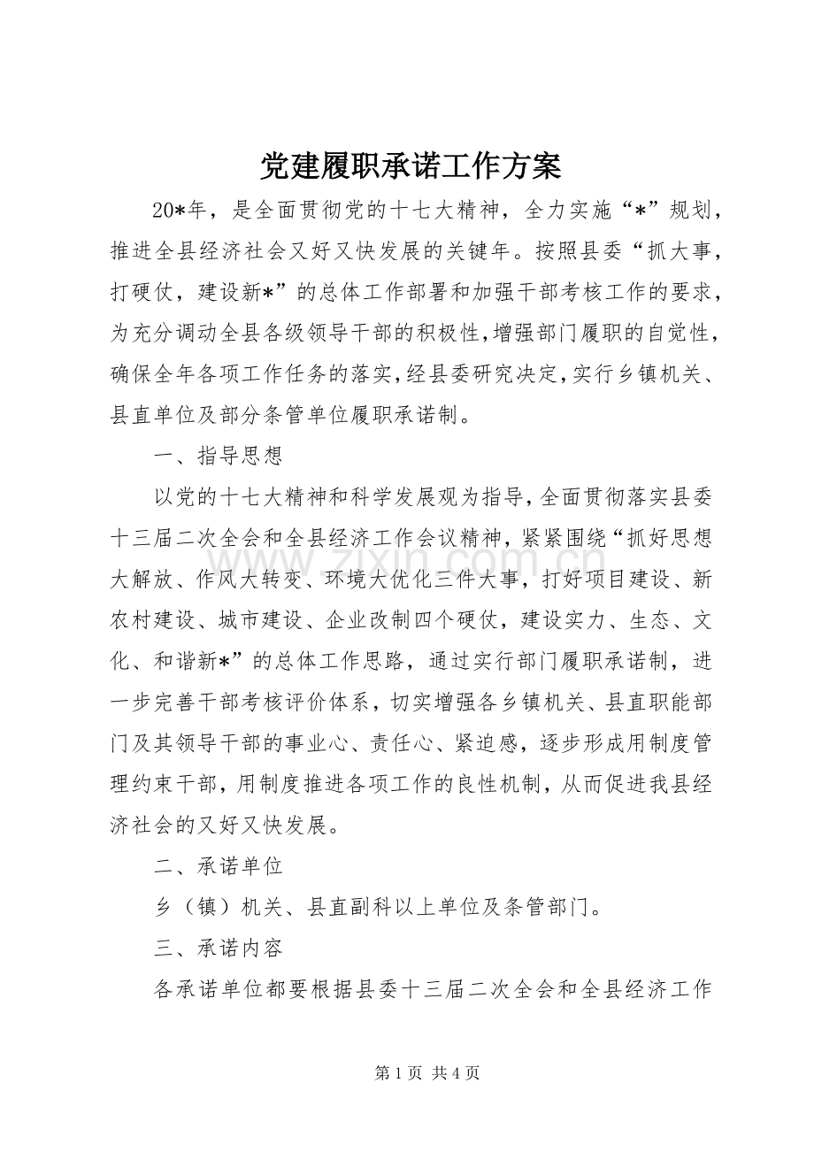 党建履职承诺工作实施方案.docx_第1页