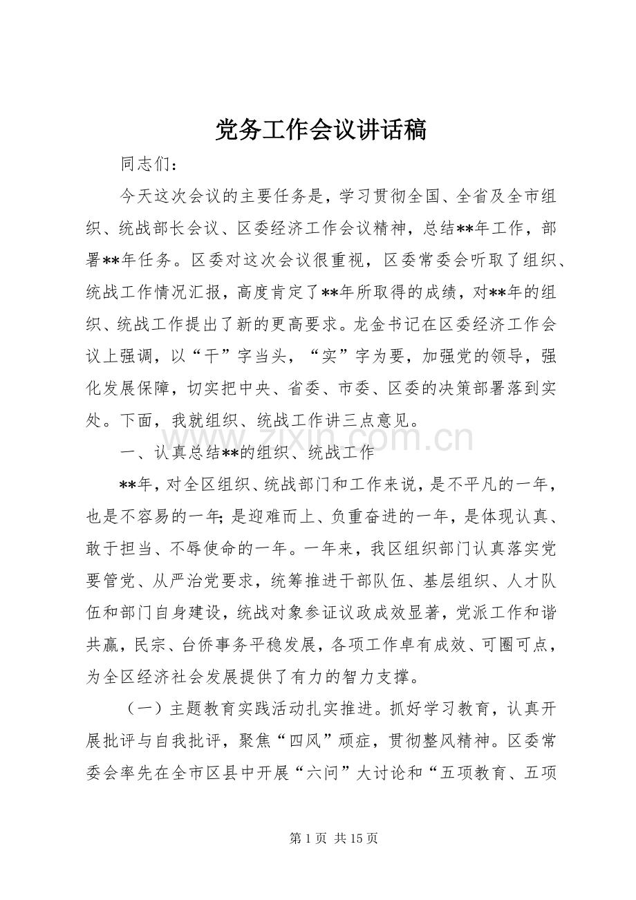 党务工作会议讲话稿.docx_第1页