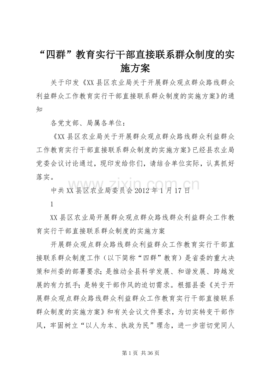 “四群”教育实行干部直接联系群众制度的方案.docx_第1页