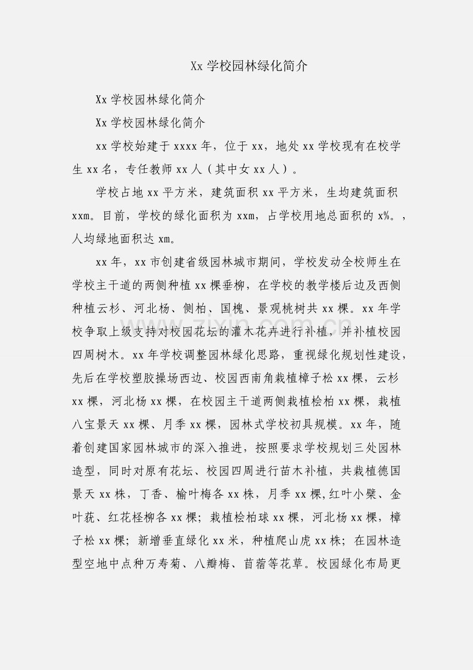 Xx学校园林绿化简介.docx_第1页