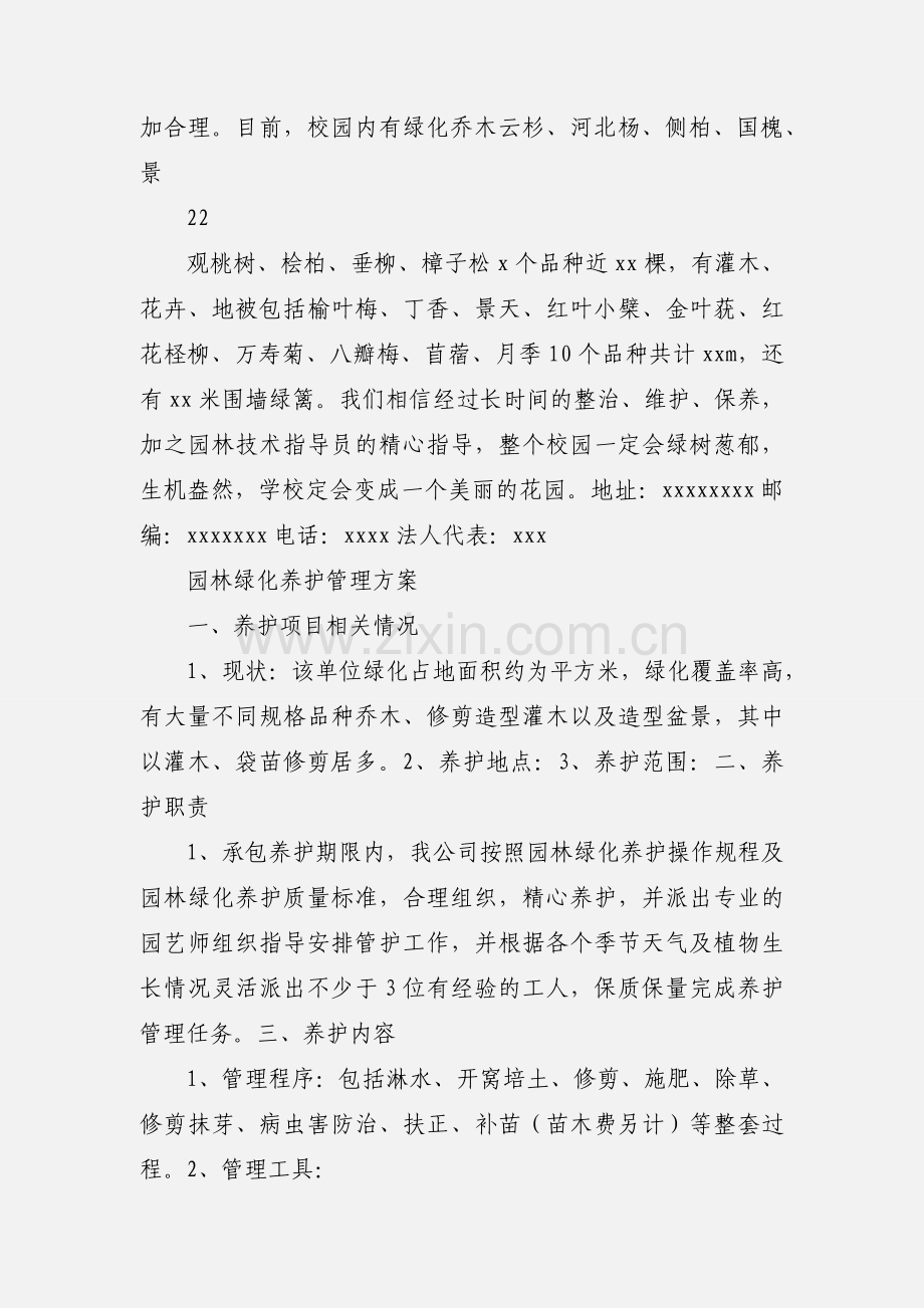 Xx学校园林绿化简介.docx_第2页