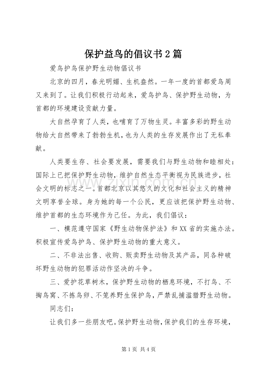 保护益鸟的倡议书2篇.docx_第1页