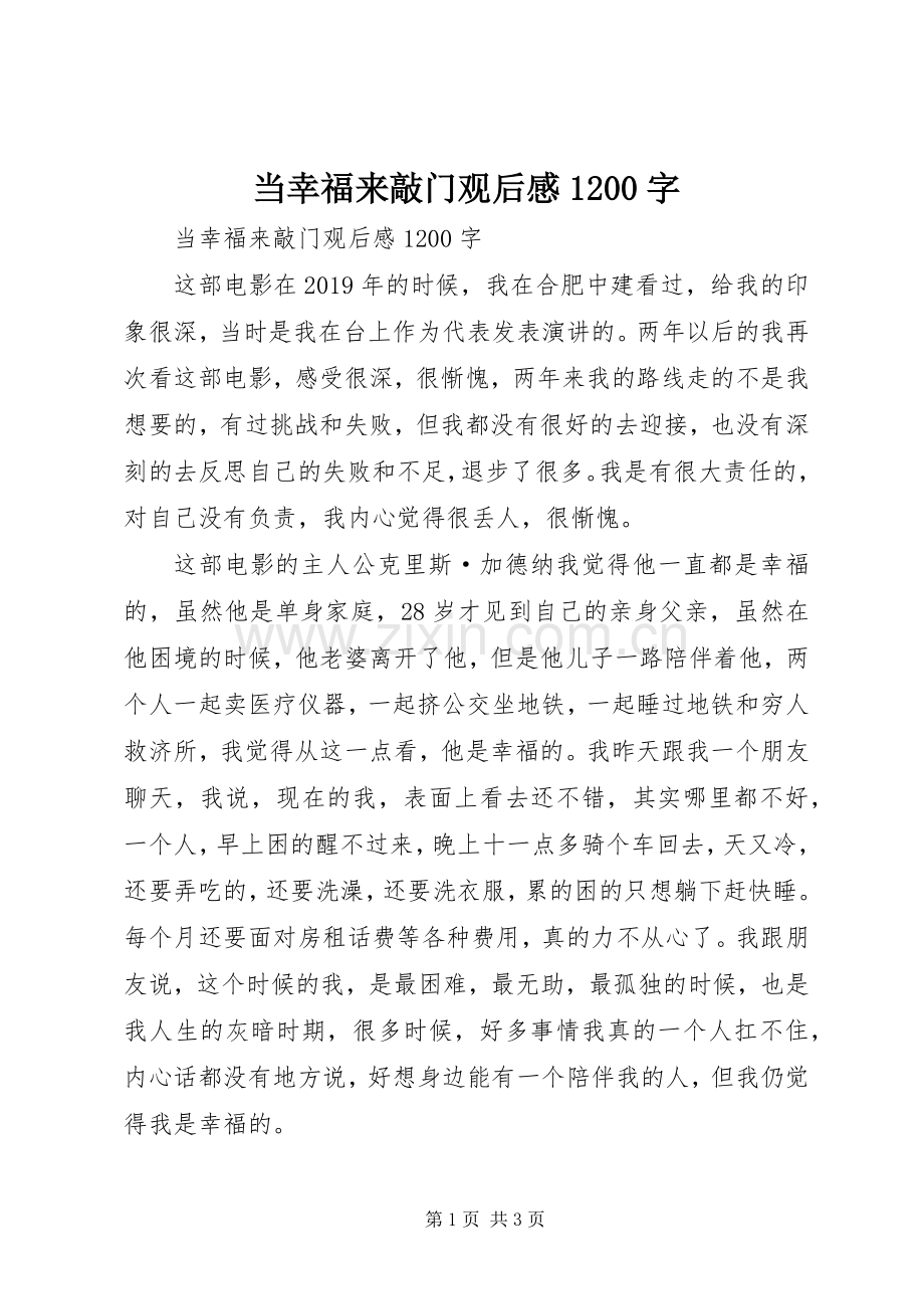 当幸福来敲门观后感1200字 .docx_第1页