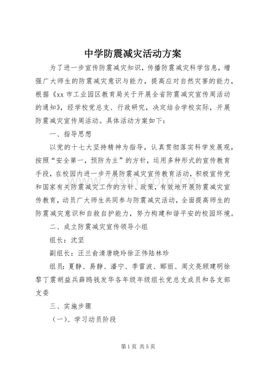 中学防震减灾活动实施方案.docx_第1页