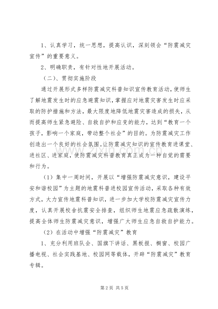 中学防震减灾活动实施方案.docx_第2页