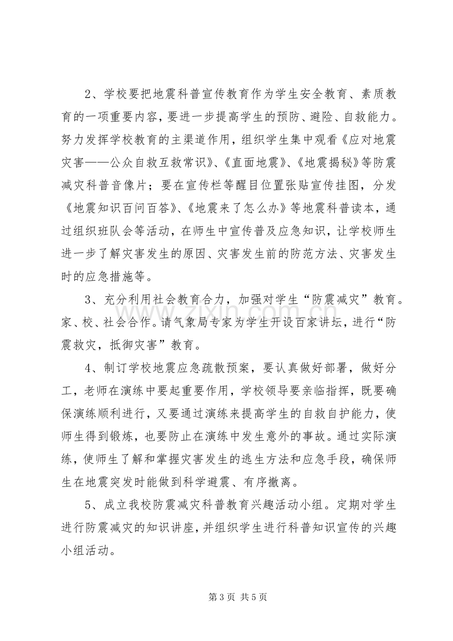 中学防震减灾活动实施方案.docx_第3页