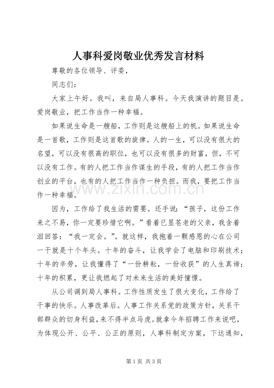 人事科爱岗敬业优秀发言材料提纲.docx_第1页